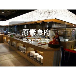 【素食吃到飽】原素食府餐卷-平假日下午茶(板橋/新莊可面交)