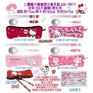 【Sanrio 三麗鷗】『台灣』[凱蒂貓][美樂蒂][雙子星] 304不鏽鋼潛水布餐具組 (D2)《M. Z.》