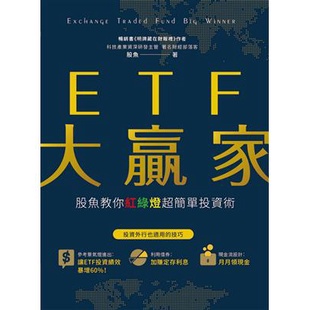 Etf大贏家 股魚教你紅綠燈超簡單投資術 Ptt Dcard討論與高評價商品 21年11月 飛比價格