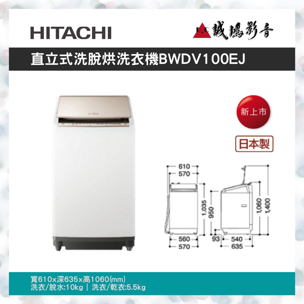&lt;歡迎聊聊詢價&gt;HITACHI 日立 10公斤 日本原裝AI智慧直立式洗脫烘洗衣機 BWDV100EJ