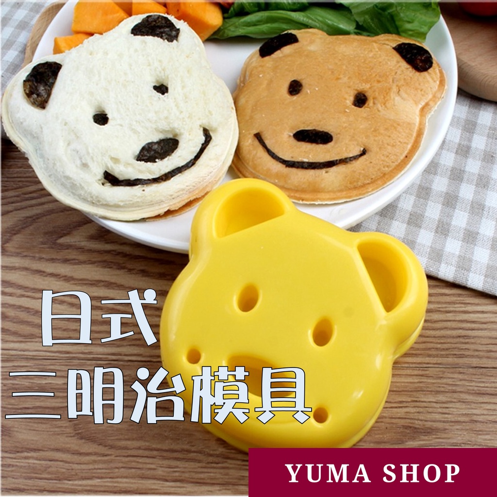 日式三明治製作器 卡通小熊土司盒 麵包餅乾兒童早餐模具 造型工具