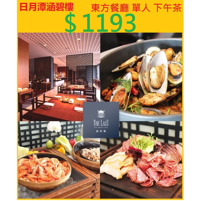 日月潭 涵碧樓酒店 東方餐廳 單人自助式 下午茶 電子餐券 1人 $1193