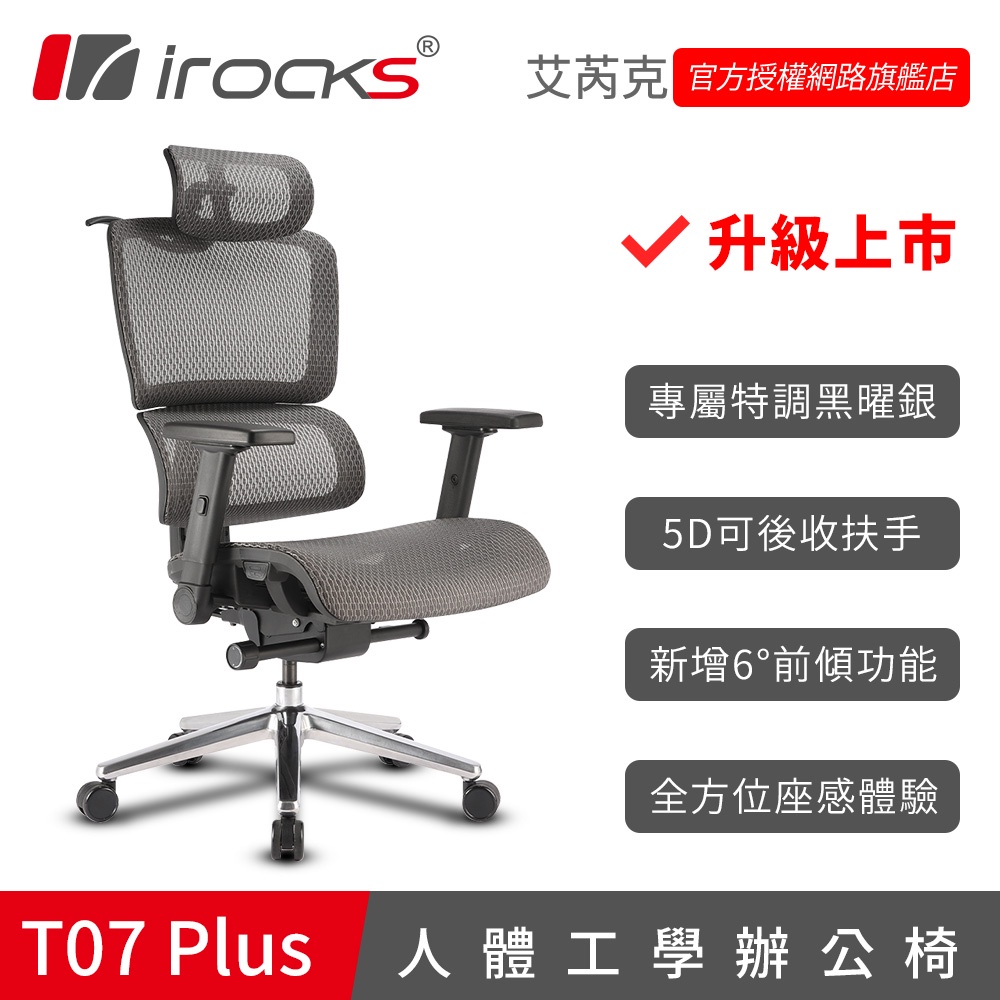irocks T07 Plus 人體工學 辦公椅 電腦椅 網椅 (預計5/2出貨)