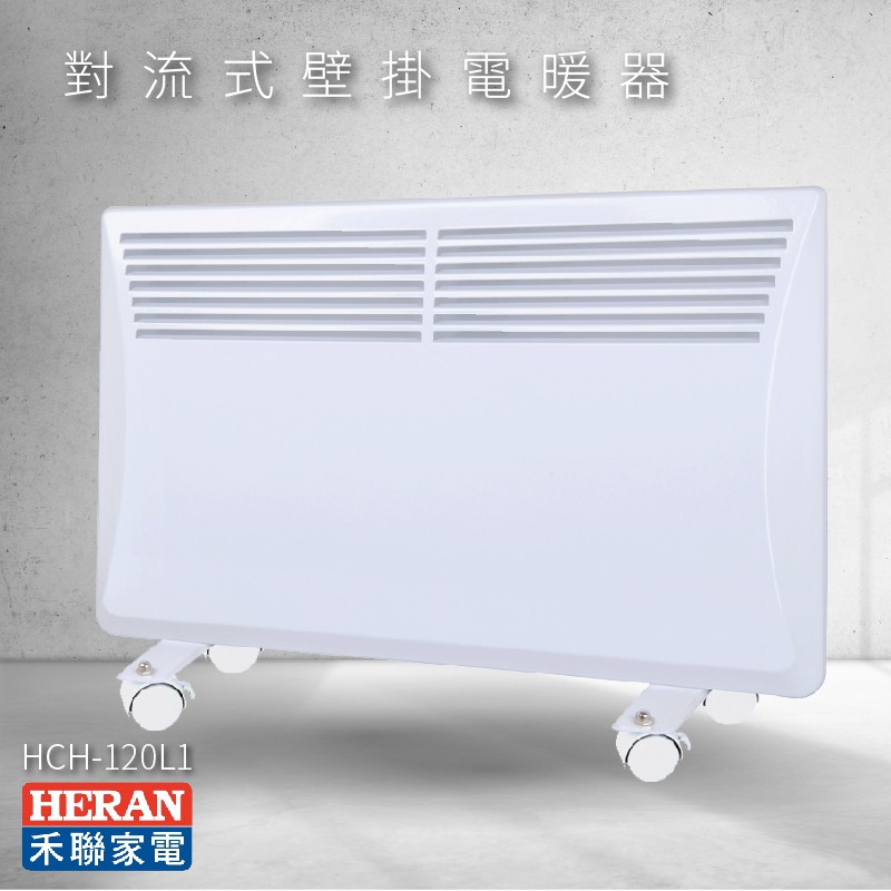 【國產品牌】HERAN禾聯HCH-120L1 對流式壁掛電暖器 電暖爐 暖爐 IP24防潑水 4~6坪 生活家電