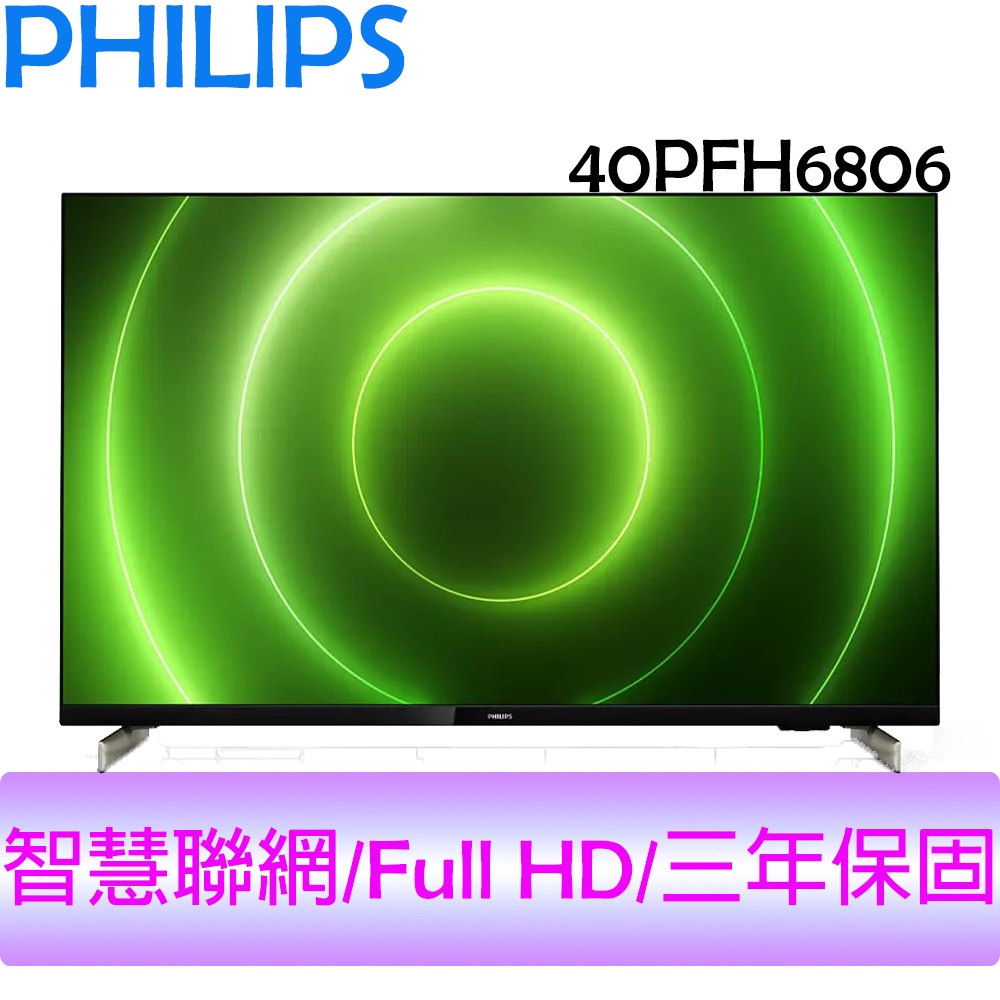 飛利浦 PHILIPS 40吋 智慧聯網 FULL HD  液晶顯示器 電視 40PFH6806