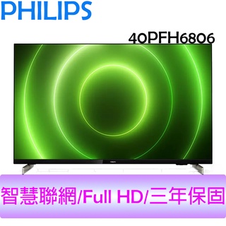 飛利浦 PHILIPS 40吋 智慧聯網 FULL HD 液晶顯示器 電視 40PFH6806