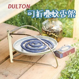 🚚現貨🇯🇵日本直送 DULTON 可折疊收納蚊香架 蚊香架 防蚊架 蚊香盒 蚊香盤 露營 蚊香 蚊香座 盤香 佐倉小舖