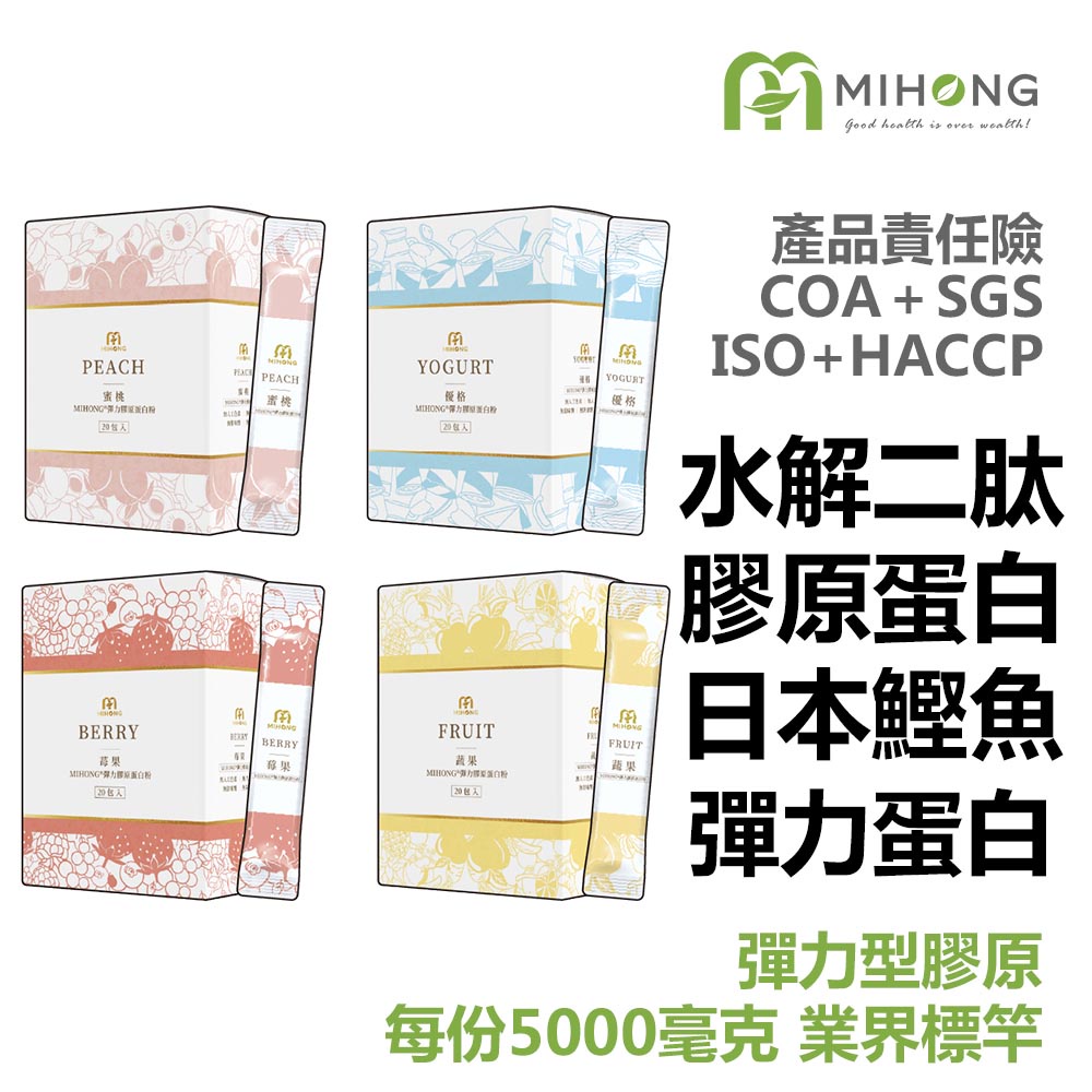 MIHONG米鴻生醫 彈力 膠原蛋白粉 膠原蛋白 維他命c 玻尿酸 葉酸 q10 鐵 白藜蘆醇 穀胱甘肽 GABA