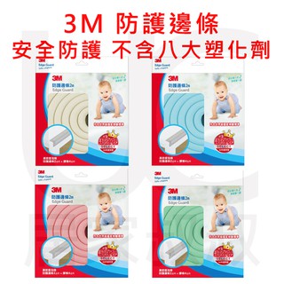 3m 兒童安全防撞護條 灰色 米白 褐色 粉色 粉藍 粉綠 2M 通過SGS檢測 不含有毒塑化劑 防護邊條 居家叔叔