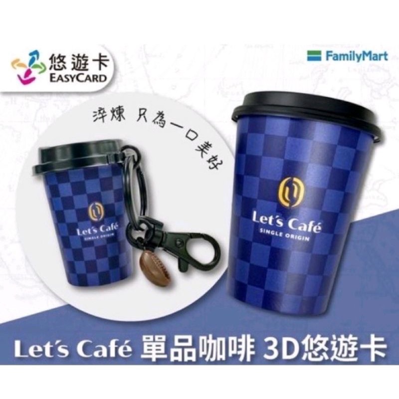 （現貨) 全家單品咖啡 立體咖啡造型悠遊卡