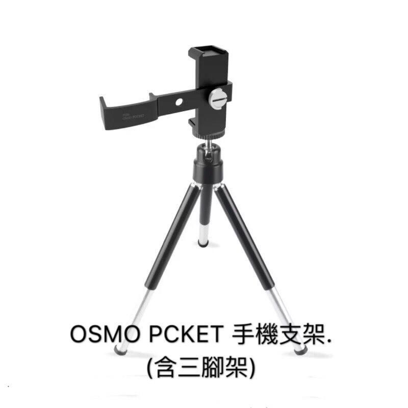 【空拍】 OSMO POCKET 手機支架 （含三腳架）