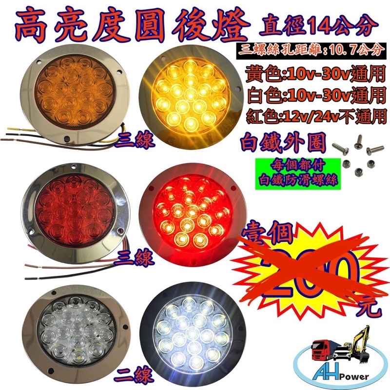 LED 12V 24V 圓形 後燈 尾燈 倒車燈 剎車燈 方向燈 小燈 邊燈 側燈 貨車 卡車 拖車 砂石車