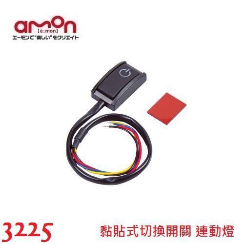 毛毛家 日本amon 3225 Led顯示 原1622 切換開關on Off Diy 車內配線用電裝用品黏貼式 蝦皮購物