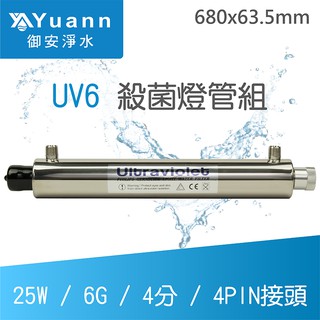 飛利浦 UV殺菌燈管組 / UV6 / 25W / 6G / 4分 / 4PIN