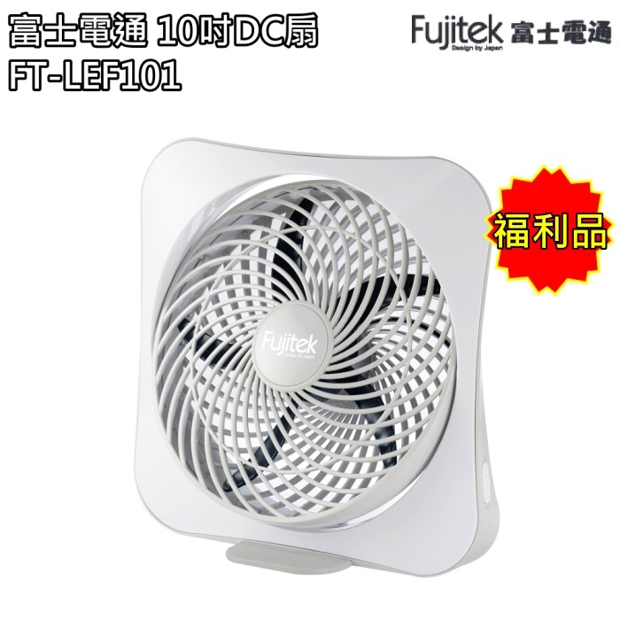 【富士電通】10吋DC扇 電風扇 風扇 FT-LEF101(福利品) 免運費