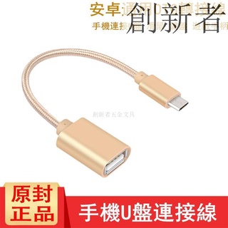 安卓手機OTG轉接線 TYPE-C轉USB 連接U盤 讀卡機轉接頭 安卓Micro 創新者五金文具