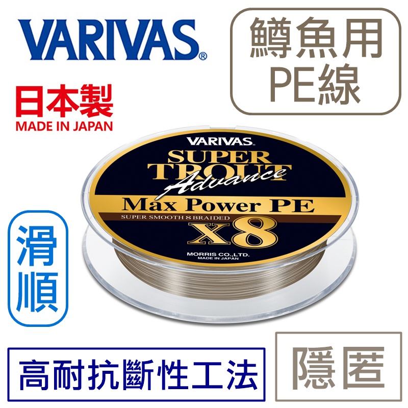 迷你釣具★VARIVAS＜SUPER TROUT 鱒魚用 PE線 ＞日本製！路亞捲仔釣線 母線 8股編織pe線 超滑順