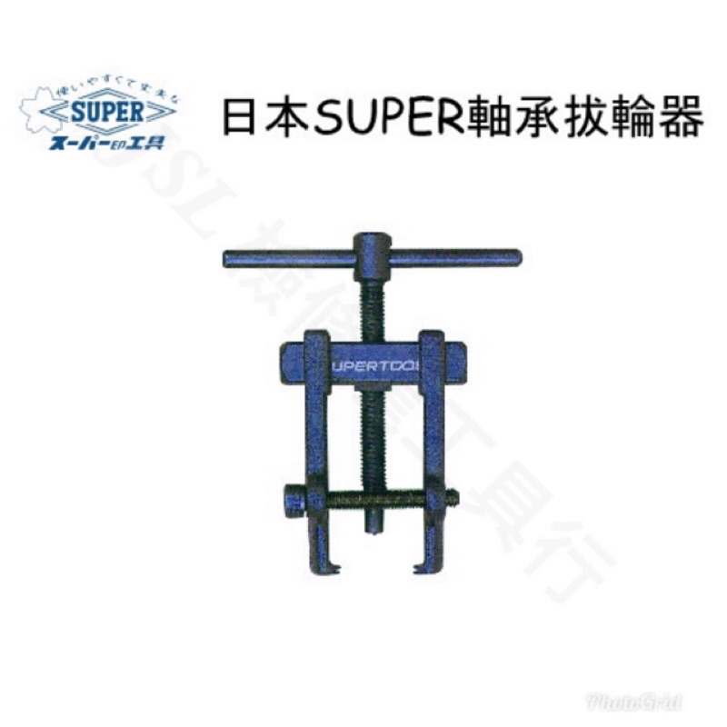 {JSL} 日本製 SUPER  AB-1 AB-2 AB-3 軸承拔輪器 拔輪器