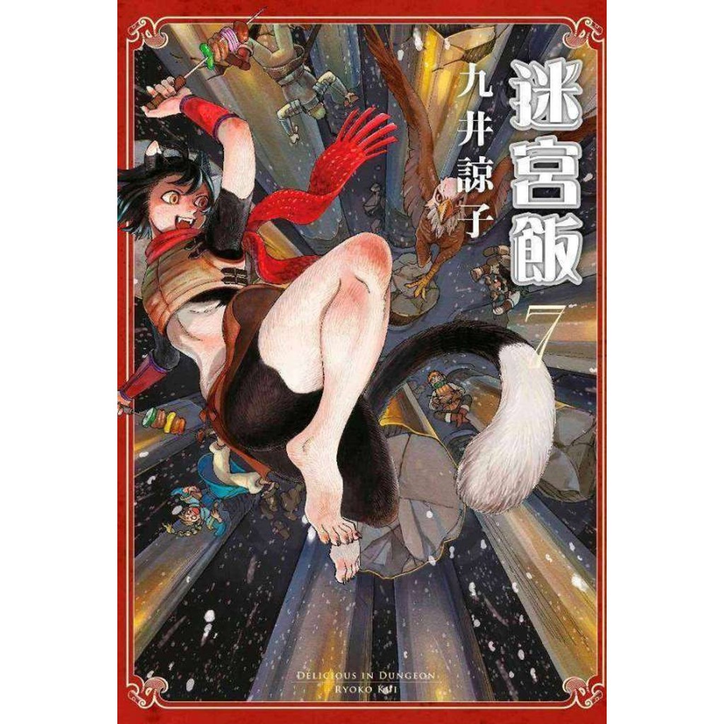 迷宮飯 07 九井諒子青文 蝦皮購物