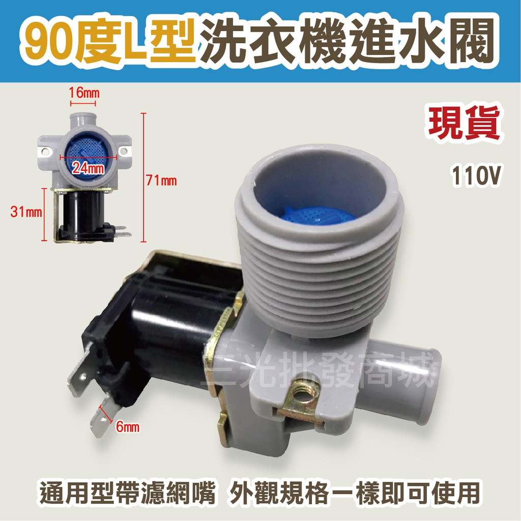 附發票 各廠牌適用 洗衣機進水閥 90度 L型 110V 給水閥 電磁閥 國際 三洋 LG 東元 歌林 大同 洗衣機零件