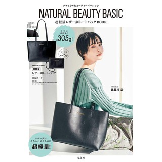 森林雜貨坊 1097 日本雜誌附錄 兩件組NATURAL BEAUTY BASIC 手提包肩背包單肩包+收納包零錢包