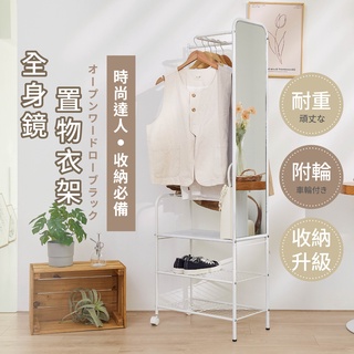 [臺灣製造 快速出貨]全身鏡 收納衣架 衣櫥架 吊衣桿 掛衣架 掛衣桿 衣帽架 衣帽桿 層架 收納 多功能衣帽架 穿衣鏡