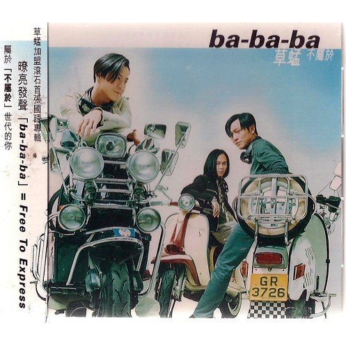 【全新、未拆封】草蜢 // ba-ba-ba ~ 滾石唱片、1997年發行