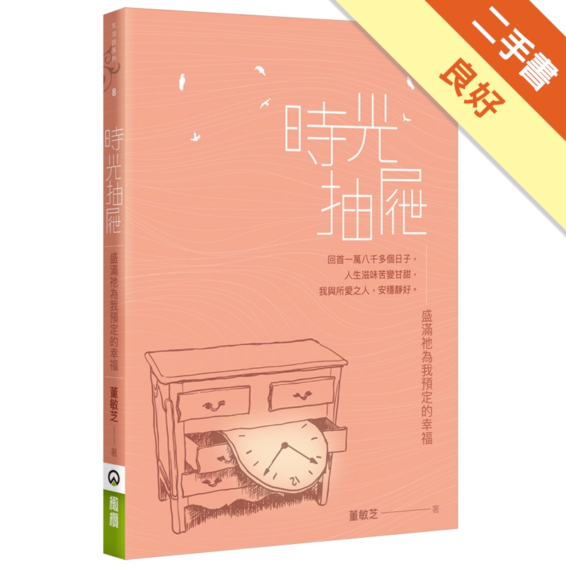 時光抽屜：盛滿祂為我預定的幸福