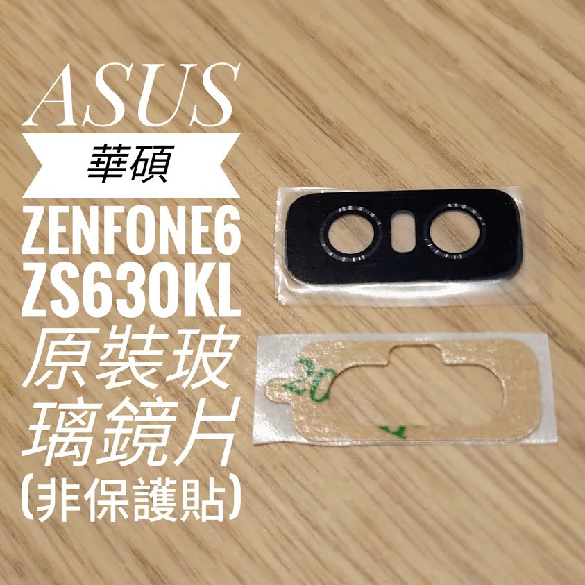 ASUS 華碩 ZS630KL 鏡頭鏡片 鏡頭破碎 維修 鏡頭裂掉 ZS630 鏡頭玻璃 Zenfone6 ZF6