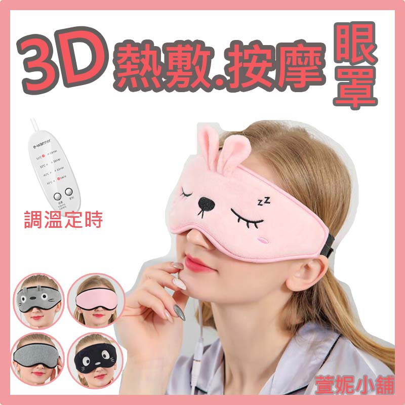 台灣出貨🔥3D熱敷/按摩眼罩 加大眼部 USB熱敷眼罩3D USB熱敷眼罩 四段調溫定時※3D熱敷