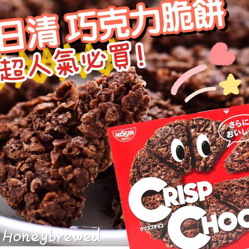 ★日清巧克力脆片★  日清🇯🇵巧克力脆片CrispChoco CRISP CHOCO 巧克力餅乾 巧克力脆餅