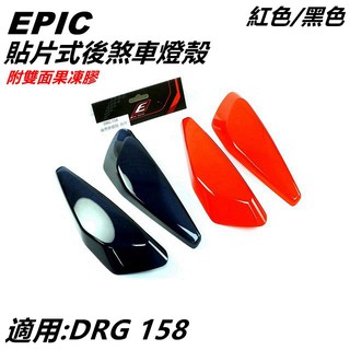 EPIC | 貼片式 後煞車燈殼 煞車燈殼 尾燈殼 煞車燈殼貼片 紅色/黑色 適用 SYM三陽 DRG 158 龍 龍