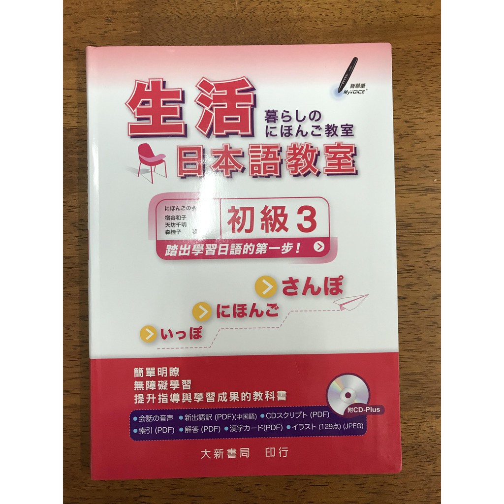 生活日本語教室初級3 本書附cd Plus1片 宿谷和子大新 蝦皮購物