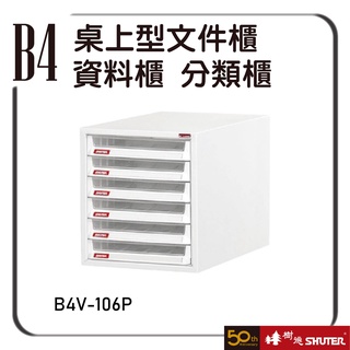 樹德 B4V-106P 桌上型檔案櫃 檔案架 資料櫃 置物櫃 公文櫃 分類櫃 辦公櫃 效率櫃 抽屜櫃 鐵軌