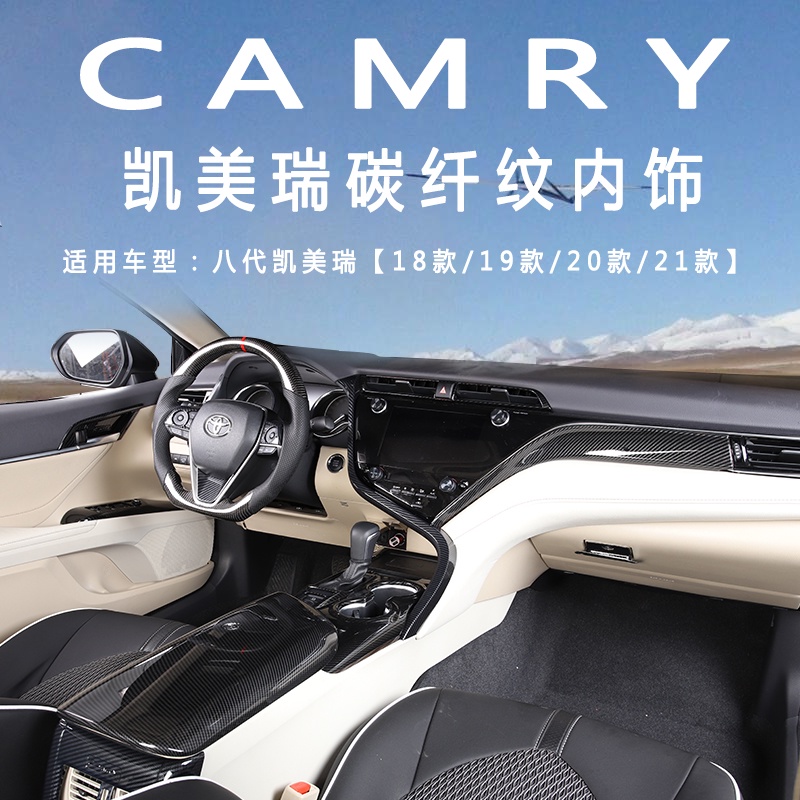 18-23款豐田Toyota Camry 8代 8.5代 中控面板框 排擋把頭 卡夢貼 改裝內飾貼