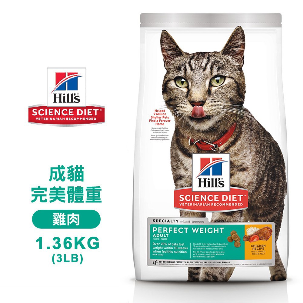 Hills 希爾思 2968 成貓 完美體重 雞肉特調 1.36KG/3LB 寵物 貓飼料 送贈品