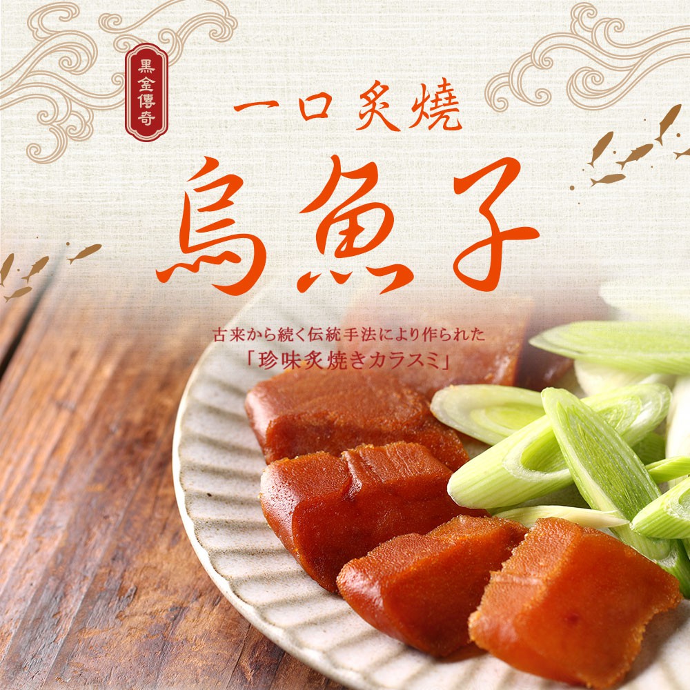 【享吃美味】一口炙燒烏魚子1盒(80g±4.5g/盒) 滿$799免運 年節送禮/伴手禮