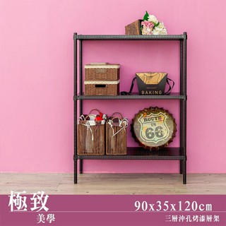 比架王 沖孔 90x35x120cm三層置物架(烤漆黑) /收納架/置物架/波浪架/鐵架
