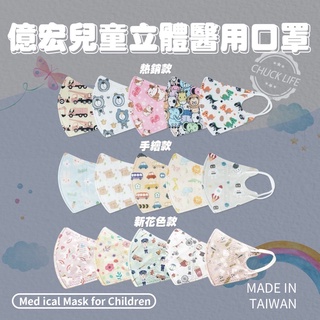 Baby童衣 億宏台灣製MIT 3D兒童醫療口罩 幼童立體口罩 小孩外出口罩