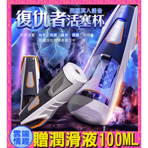 ◈◈雲端情趣◈ RENDS-復仇者 全自動活塞抽插旋轉發音叫床電動自慰杯-(中日發音)(電動飛機杯 自慰器 名器)