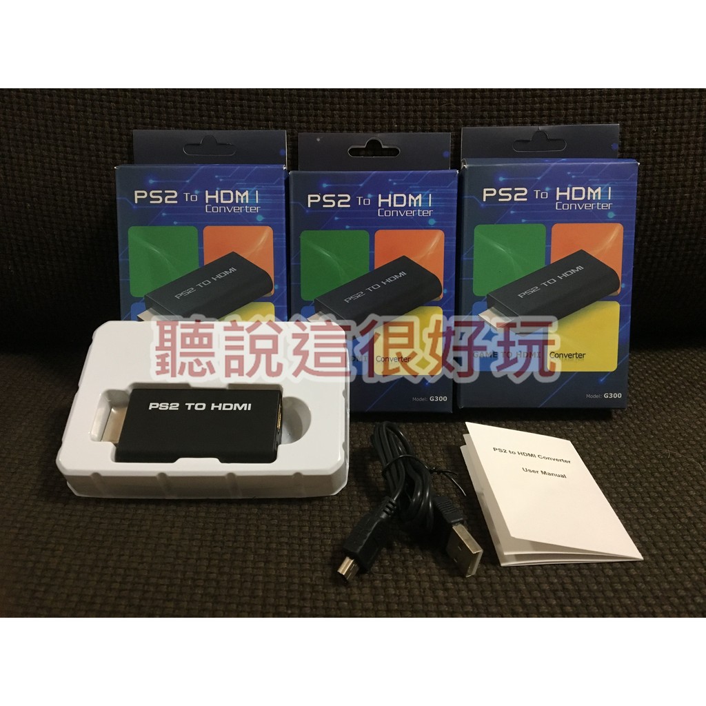 領券免運 現貨在台 PS2專用HDMI轉換器 PS2 HDMI PS2轉HDMI 色差 Av轉Hdmi