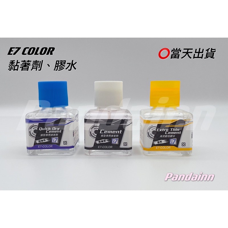 [Pandainn] E7 E7模型漆 接著劑 膠水 模型 噴漆 模型漆 速乾 填補 高流動 模型專用