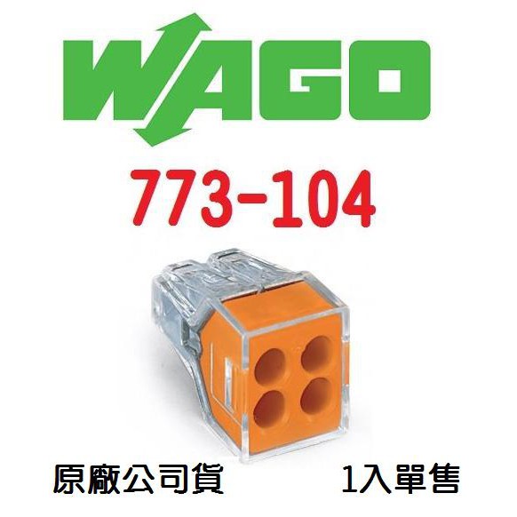 WAGO 773-104 德國快速接頭 1入單賣 水電配線/燈具配線~NDHouse