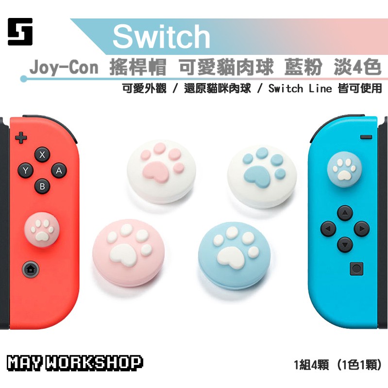 極想正品 貓肉球搖桿套 藍粉色 NS JOYCON 搖桿帽 現貨 SWITCH 配件 類比套 Lite可用