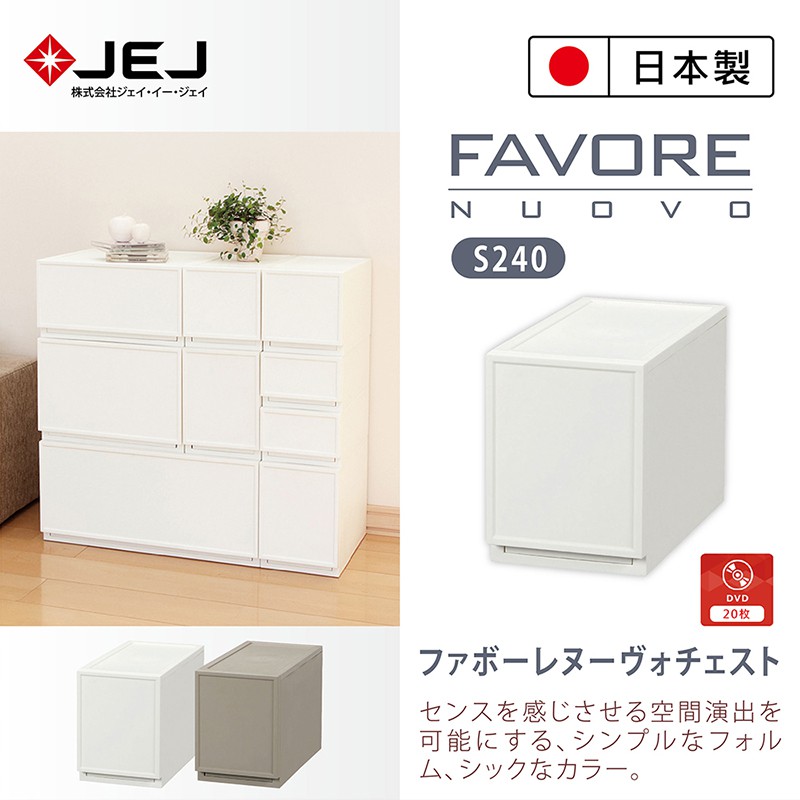 日本製 JEJ Favore和風自由組合堆疊收納抽屜櫃/ S240