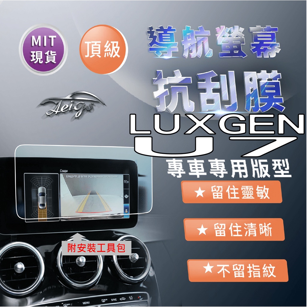 Aeigs LUXGEN U7 納智捷 U7 納智捷U7 抗指紋 保護貼 汽車螢幕保護貼 導航螢幕保護貼
