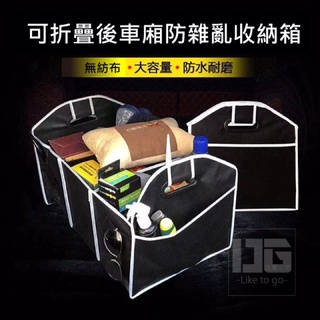 可折疊防雜亂後車廂收納箱
