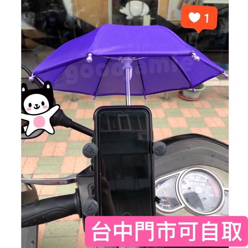 適用於ubereats.foodpanda外送員的機車手機架遮陽 必備小雨傘 讓手機防反光防熱 外送小傘