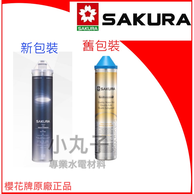 櫻花牌 SAKURA C65-0304 複合型活化濾心15英吋P0622