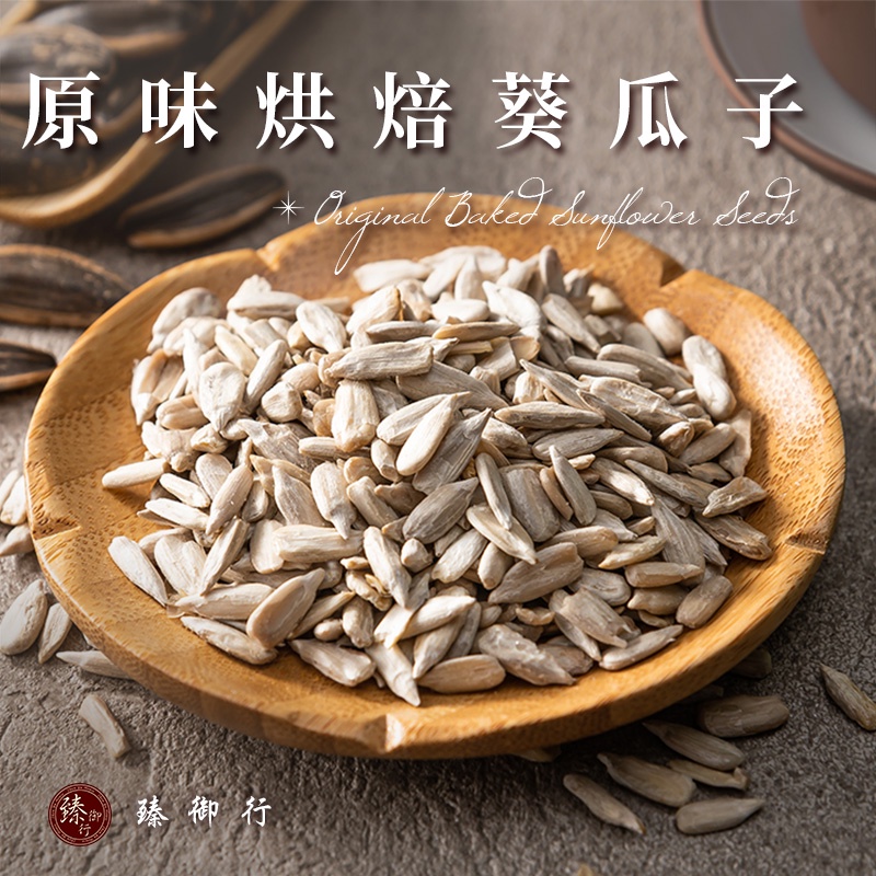 臻御行 原味烘焙葵瓜籽 300g